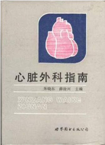 先天性冠状动脉畸形（《心脏外科指南》第24章第338-34页,1990年10月第一版，世界图书出版公司） 的插图-1